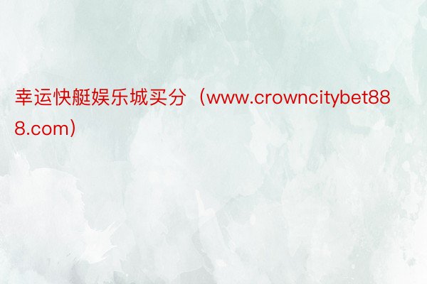 幸运快艇娱乐城买分（www.crowncitybet888.com）