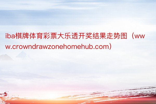 iba棋牌体育彩票大乐透开奖结果走势图(www.crowndrawzonehomehub.com)