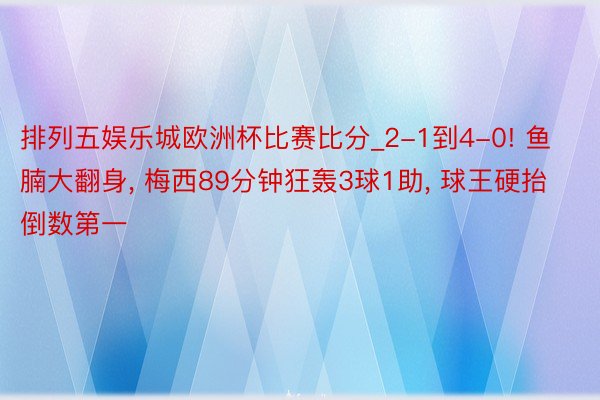 排列五娱乐城欧洲杯比赛比分_2-1到4-0! 鱼腩大翻身, 梅西89分钟狂轰3球1助, 球王硬抬倒数第一