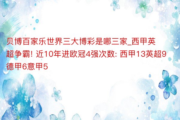 贝博百家乐世界三大博彩是哪三家_西甲英超争霸! 近10年进欧冠4强次数: 西甲13英超9德甲6意甲5