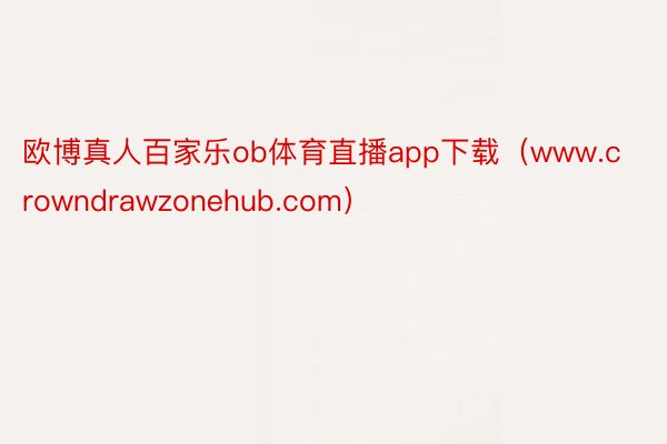 欧博真人百家乐ob体育直播app下载（www.crowndrawzonehub.com）