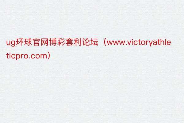 ug环球官网博彩套利论坛（www.victoryathleticpro.com）