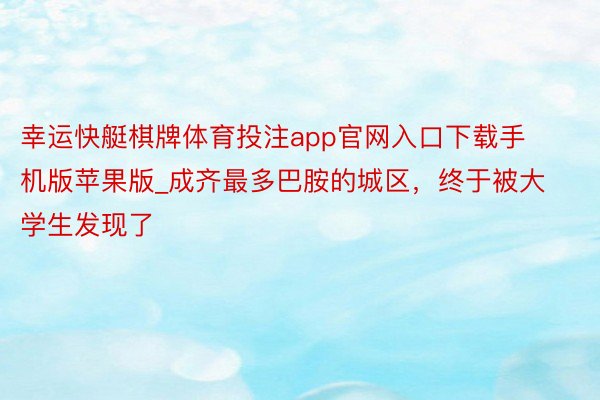 幸运快艇棋牌体育投注app官网入口下载手机版苹果版_成齐最多巴胺的城区，终于被大学生发现了