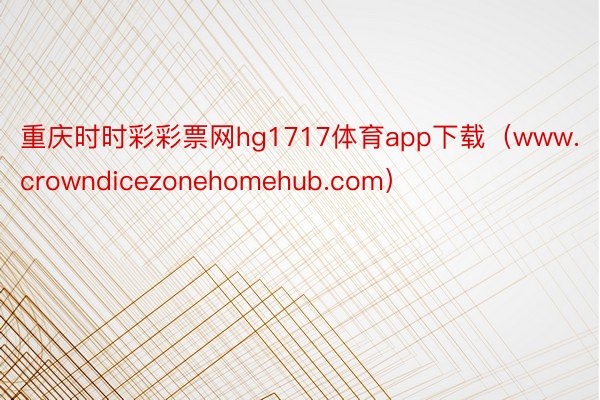 重庆时时彩彩票网hg1717体育app下载（www.crowndicezonehomehub.com）