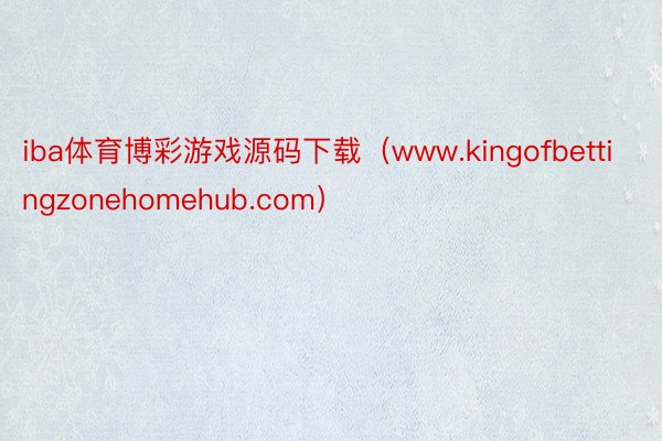iba体育博彩游戏源码下载（www.kingofbettingzonehomehub.com）